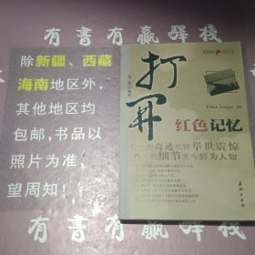 打开红色记忆