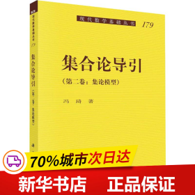 集合论导引（第二卷）集论模型