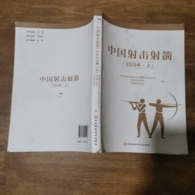 中国射击射箭（2023年·上）
