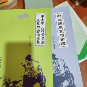 中风病康复与护理和 中老年几种常见病康复与防治手册