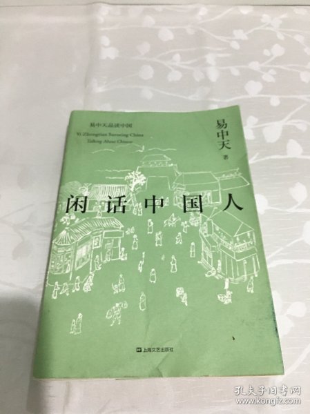 闲话中国人（易中天品读中国系列）