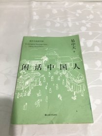 闲话中国人（易中天品读中国系列）