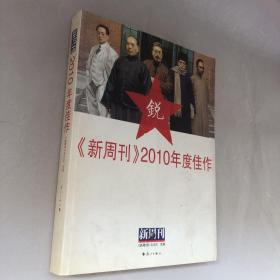 《新周刊》2010年度佳作