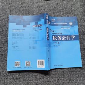 税务会计学（第13版）/教育部经济管理类主干课程教材·会计与财务系列·“十二五”普通高等教育本科