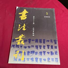 书法丛刊（2005年第5 期）