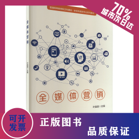 全媒體營(yíng)銷 9787576508475