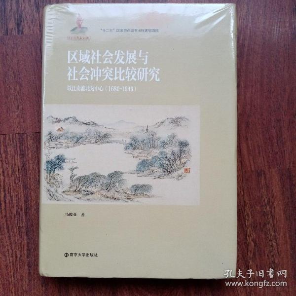 区域社会发展与社会冲突比较研究：以江南淮北为中心