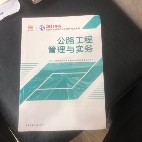 2024版一建官方教材 公路工程管理与实务