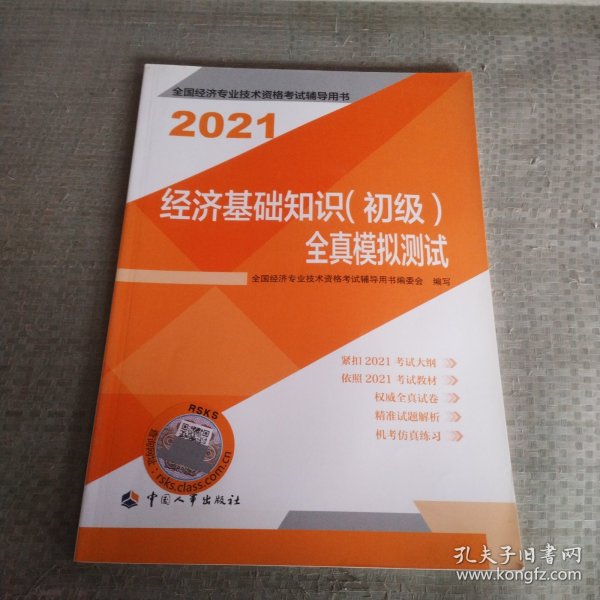 2021新版初级经济师教辅全真模拟测试经济基础知识（初级）中国人事出版社