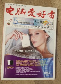 电脑爱好者 2006年 23 半月刊