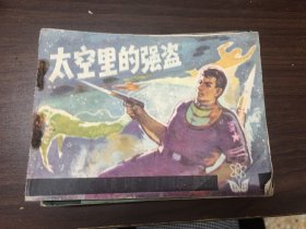 太空里的強(qiáng)盜