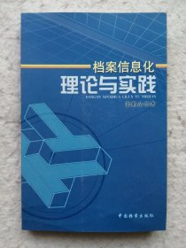 档案信息化理论与实践