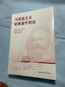 马克思主义经典著作领读