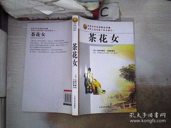 世界文学名著精品珍藏：茶花女