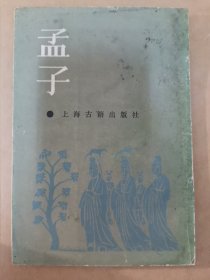 孟子 （上海古籍）