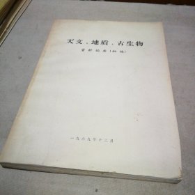 天文、地质、古生物资料摘要（初稿）