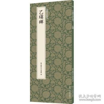 乙瑛碑/中国历代碑帖丛刊