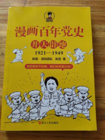 漫画百年党史·开天辟地（混知团队半小时系列之后的重磅力作 让你轻松学党史）