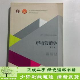 市场营销学（第五版）