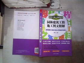 正版图书|园林工程小书库丛书：园林建筑工程施工图文精解、。张柏