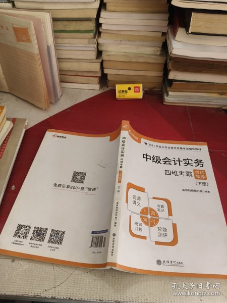 高顿财经2021年中级会计职称专业技术资格考试教材辅导书中级会计实务四维考霸应试指导（下册）