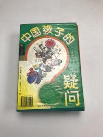 中国孩子的疑问.七色光卷