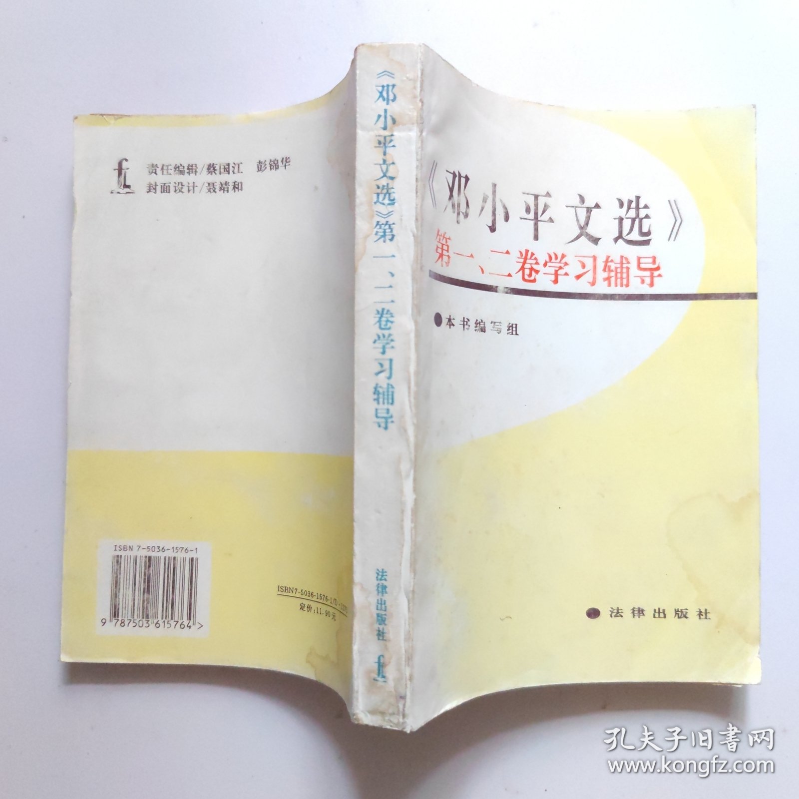 《邓小平文选》第一、二卷学习辅导