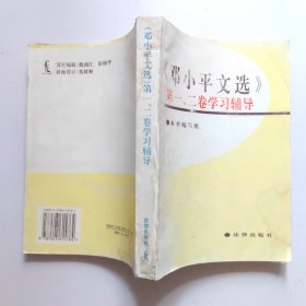 《邓小平文选》第一、二卷学习辅导