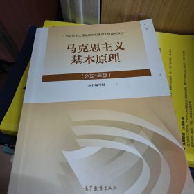 马克思主义基本原理2021年版新版