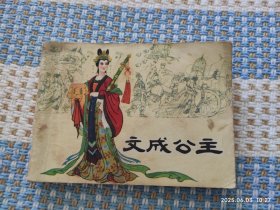 文成公主（封底缺失复印的）连环画