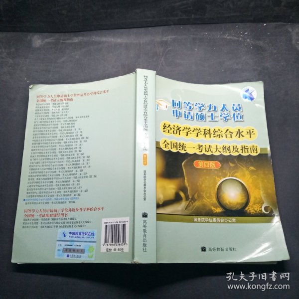 同等学力人员申请硕士学位：经济学学科综合水平全国统一考试大纲及指南（第4版）