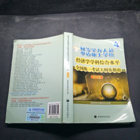 同等学力人员申请硕士学位：经济学学科综合水平全国统一考试大纲及指南（第4版）