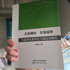 农地确权、农地流转与新型农业经营主体培育研究 