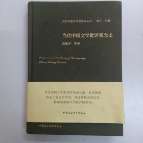 当代中国文学批评观念史