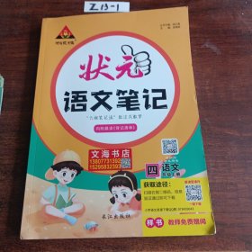 2021秋状元语文笔记四年级上册人教部编版