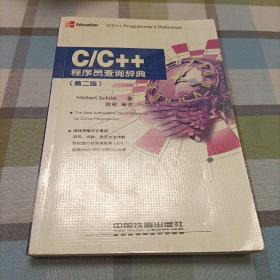 C/C++程序员查询辞典(第二版)