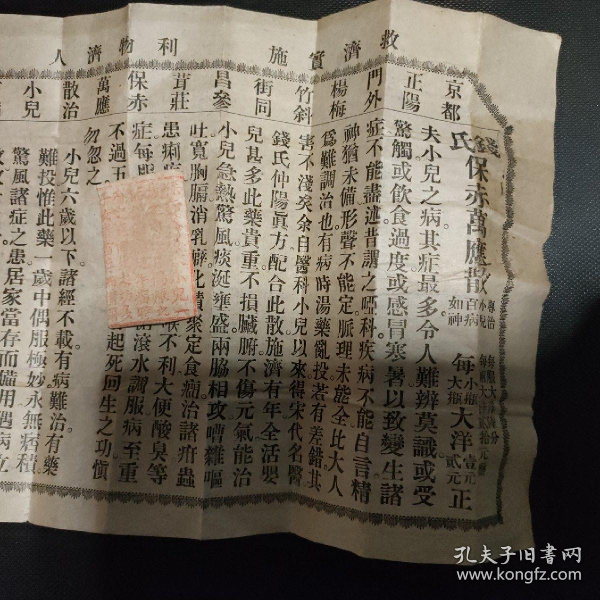 京都正阳门外杨梅竹斜街 中间路北门面 同昌参茸庄 保赤万应散治小儿百病 广告单 保赤丹原封 一袋 送一空盒。