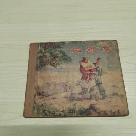 50年代老版连环画，《生死交》1956一版一印