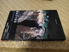 悬崖山庄奇案/阿加莎克里斯蒂侦探推理系列 人民文学出版社
