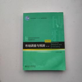 21世纪经济与管理规划教材·市场营销学系列：市场调查与预测（第2版）