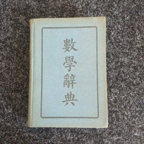 数学辞典（全一册）