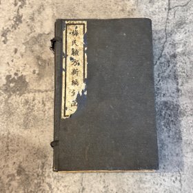 《梅氏验方新编》，梅启照编，天虚我生重刊，白纸线装一函七册全