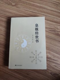 皇极经世书