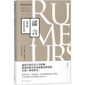 (世界古老的传媒)(精) 新闻、传播 (法)让-诺埃尔·卡普费雷|译者:郑若麟