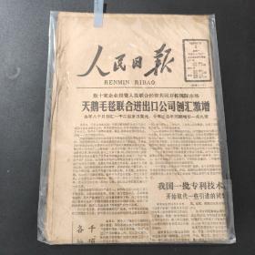 人民日报1986年11月3日带证书   生日报  纪念日报