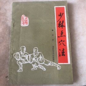 少林点穴法