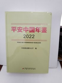 平安中国年鉴 2022
