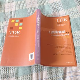 人类表演学系列：艺术表演与社会表演