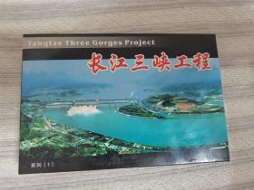 长江三峡工程 明信片（10枚）