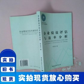 企業(yè)績(jī)效評(píng)估與效率分析